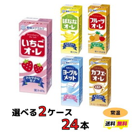 雪印　メグミルク　紙パックジュース　5種類から選べる2ケース（24本）送料無料　常温