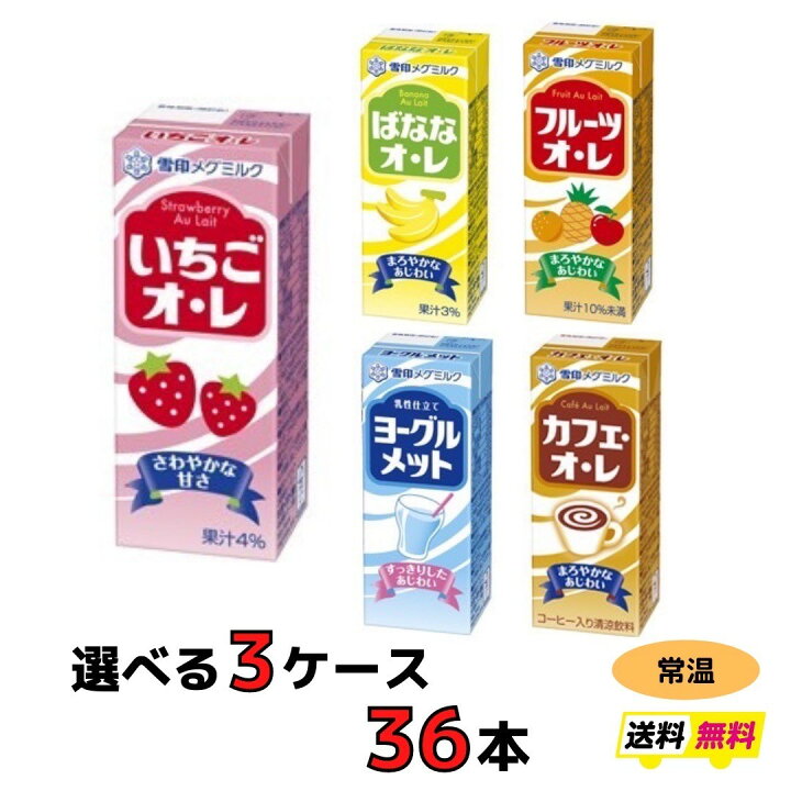 楽天市場 雪印 メグミルク 紙パックジュース 5種類から選べる3ケース 36本 送料無料 常温 小阪商店