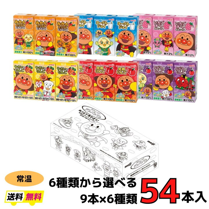 楽天市場 明治 アンパンマン 紙パックジュース選べる６種類 ９本 ６種 Meiji 送料無料 ドリンク 紙パック やさい りんご みかん ヨーグルジョイ いちご ぶどう ジュース こども 詰め合わせ パック プレゼント 誕プレ おもちゃ箱 クリスマス パーティー 小阪商店