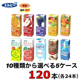 エルビー　紙パック　飲料　選べる5ケース （120本セット）送料無料　常温　選べる　200ml　果汁100%　ジュース　オレンジ・アップル・グレープ・マンゴーミックス・フルーツセブン・キャロットミックス・ C1000・ スポーツドリンク カフェオレ・カルアップ・レモン