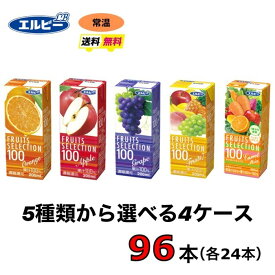 エルビー　紙パック　飲料　FRUITS　SELECTION　選べる4ケース （96本セット）送料無料　すっきり　常温　選べる　200ml果汁100%ジュース　オレンジ・アップル・グレープ・マンゴーミックス・フルーツセブン・キャロットミックス