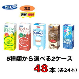 エルビー　紙パック　飲料　選べる2ケース （48本セット）送料無料　常温　選べる　200ml C1000・ スポーツドリンク カフェオレ・カルアップ・レモン・アセロラ