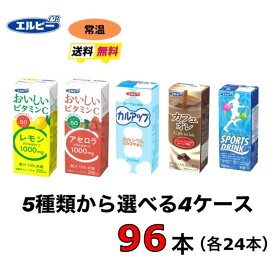 エルビー　紙パック　飲料　選べる4ケース （96本セット）送料無料　常温　選べる　200ml C1000・ スポーツドリンク カフェオレ・カルアップ・レモン・アセロラ