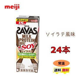 明治 ザバス MILK PROTEIN 脂肪0 ＋SOY　【ソイラテ風味】200ml×24本　プロテイン　meiji　 送料無料　激安　最安値　ココア　バニラ　ミルク　ミルクティー　カフェラテ　バナナ　ダイエット　運動　スポーツ　ドリンク　紙パック　savas　人気 　ザバス　プロテイン