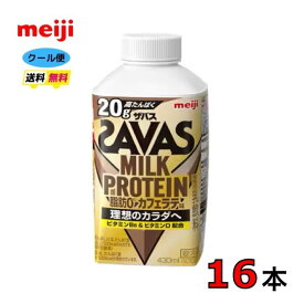 明治 ザバス MILK PROTEIN ミルクプロテイン 脂肪0【カフェラテ風味】430ml 16本 meiji SAVAS クール便　送料無料　ココア味　ヨーグルト風味　フルーティー　クリアストロベリー　脂肪0　スポーツ　サポート　部活　クエン酸 　ザバス　プロテイン