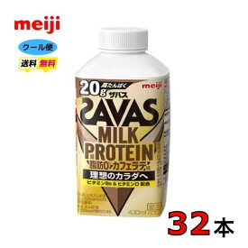 明治 ザバス MILKMILK PROTEIN ミルクプロテイン 脂肪0【カフェラテ風味】430ml 32本 クール便 meiji SAVAS 送料無料　ココア味　ヨーグルト風味　フルーティー　クリアストロベリー　脂肪0　ミルクプロテイン　スポーツ　サポート　部活　クエン酸　ザバス　プロテイン