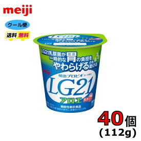 明治　LG21　プロビオヨーグルト　ヨーグルト食べるタイプ　【アロエ脂肪0】　112g×40個　クール便　健康　乳酸菌　乳飲料　乳製品　送料無料　食べるタイプのヨーグルト　強さ引き出す　免疫力アップ　胃　胃で生き残る　胃で働く　脂肪0　LG　LG21