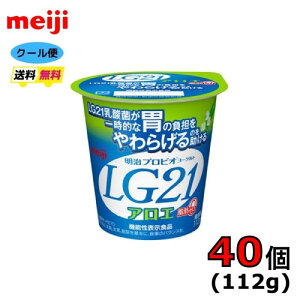 明治 LG21 プロビオヨーグルト ヨーグルト食べるタイプ 【アロエ脂肪0】 112g×40個 クール便 健康 乳酸菌 乳飲料 乳製品 送料無料 食べるタイプのヨーグルト 強さ引き出す