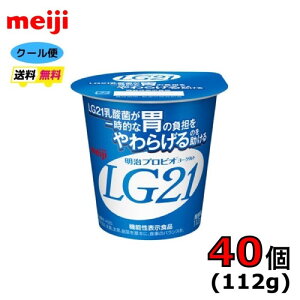 明治 LG21 プロビオヨーグルト ヨーグルト 食べるタイプ 【ノーマル】 112g×40個 クール便 健康 乳酸菌 乳飲料 乳製品 送料無料 ヨーグルト 112ml 強さ引き出す 低糖 低