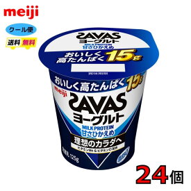 ザバス MILK PROTEIN ヨーグルト 脂肪0 甘さひかえめ 125g×24個　食べるヨーグルト　クール便　送料無料　プロテイン