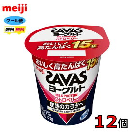 明治　ザバス MILK PROTEIN ヨーグルト 脂肪0 ストロベリー 125g×12個　食べるヨーグルト　クール便　送料無料　プロテイン　ビタミン