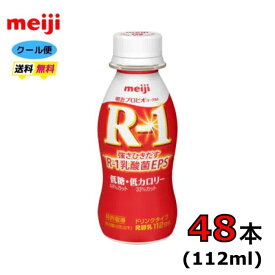 明治　プロビオヨーグルト　R-1　ドリンクタイプ 【低糖・低カロリー 】 112ml×48本　クール便　健康　乳酸菌　乳飲料　乳製品　送料無料　飲むタイプのヨーグルト　ドリンクタイプ　112ml　強さ引き出す　低糖　低カロリー　免疫力アップ　R1