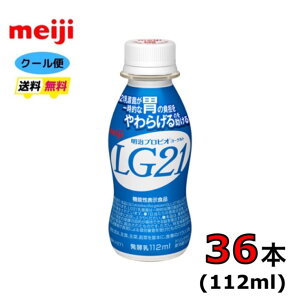 明治 プロビオヨーグルト LG21 ヨーグルト【ノーマル】ペットボトル 112ml×36本 クール便 健康 乳酸菌 乳飲料 乳製品 送料無料 飲むタイプのヨーグルト ドリンクタイプ 112ml