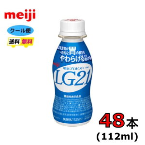 明治 プロビオヨーグルト LG21 ヨーグルト【ノーマル】ペットボトル 112ml×48本 クール便 健康 乳酸菌 乳飲料 乳製品 送料無料 飲むタイプのヨーグルト ドリンクタイプ 112ml