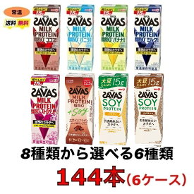 ザバス プロテイン savas 8種類から選べる6ケース（200ml×24本×6ケース）計144本　ココア　バニラ　バナナ　ミルクティー　ミルク　ミルクチョコレート　ストロベリー　プロテイン　ソイプロテイン　ソイラテ　meiji 　送料無料　SAVAS 明治