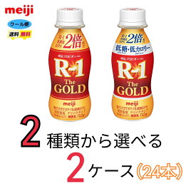 明治　プロビオヨーグルト　R-1　the GOLD　ドリンクタイプ 　112g　2種類から選べる2ケース　24本　クール便　健康　乳酸菌　乳飲料　乳製品　送料無料　飲むタイプのヨーグルト　ドリンクタイプ　112ml　低糖　低カロリー　免疫力アップ　R1 ゴールド　meiji