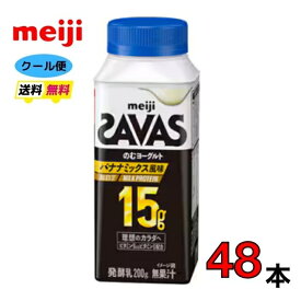 明治 ザバス MILK PROTEIN 脂肪0ヨーグルトドリンク【バナナミックス】200g×48本 送料無料 クール便　ザバス　プロテイン