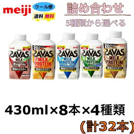 明治 ザバス ミルクプロテイン 3種類から選べる各8本　430ml　計32本　クール便　meiji SAVAS　送料無料　脂肪0　カフェラテ風味　ココア味　ヨーグルト風味　フルーティー　クリアストロベリー　脂肪0　ミルクプロテイン　スポーツ　サポート　部活　ボトル　クエン酸