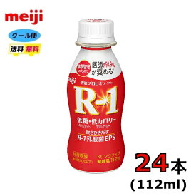 明治　プロビオヨーグルト　R-1　ドリンクタイプ 【低糖・低カロリー 】112ml×24本　クール便　健康　乳酸菌　乳飲料　乳製品　送料無料　飲むタイプのヨーグルト　ドリンクタイプ　112ml　ペットボトル　低糖　低カロリー　免疫力アップル　R1
