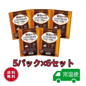 明治のこだわり仕込み特製ビーフカレー 165g【中辛】　5パック×6セット　meiji 送料無料　レトルト食品　常温