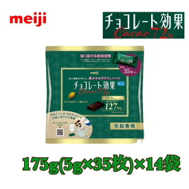 明治　チョコレート効果カカオ72%　175g×14袋　送料無料　夏季のみ冷蔵便　meiji