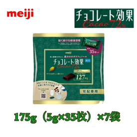 明治　チョコレート効果カカオ72%　175g×7袋　送料無料　常温便　meiji