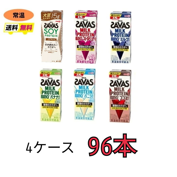 楽天市場】ザバス プロテイン savas 6種類から選べる4ケース 