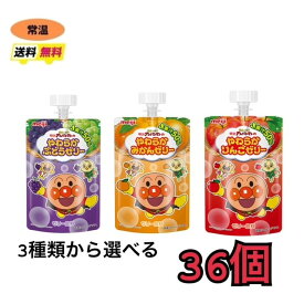 明治　それいけ！アンパンマンのやわらかゼリー 100g　3種類から選べる36個　【りんご・ぶどう・みかん】　送料無料　常温