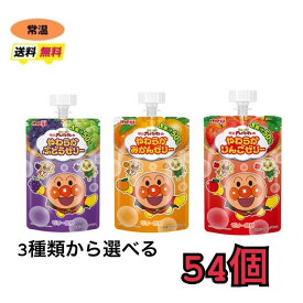 明治　それいけ！アンパンマンのやわらかゼリー 100g　3種類から選べる54個　【りんご・ぶどう・みかん】　送料無料　常温