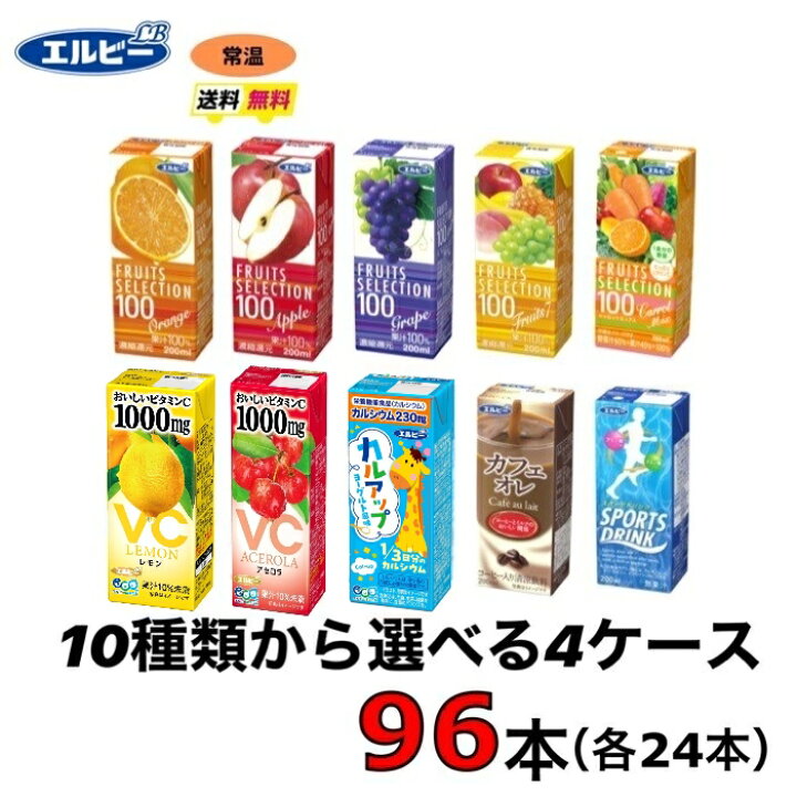 楽天市場】エルビー紙パック飲料 選べる4ケース （96本セット）送料 
