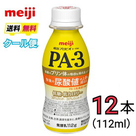 明治　プロビオヨーグルト　PA-3　112ml×12本　クール便　健康　乳酸菌　乳飲料　乳製品　送料無料　飲むタイプのヨーグルト　ドリンクタイプ　112ml　強さ引き出す　低糖　低カロリー　免疫力アップ　尿酸値の上昇を抑える　尿酸値　プリン体 PA　PA－3