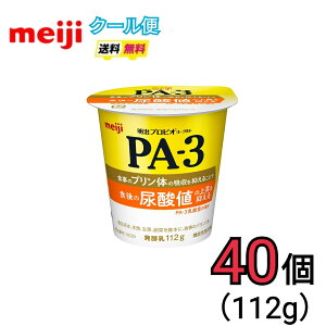 明治 PA−3 ヨーグルト食べるタイプ 112g×40個入り クール便 健康 乳酸菌 乳飲料 乳製品 送料無料 ヨーグルト ドリンクタイプ 強さ引き出す 低糖 低カロリー 免疫力アッ