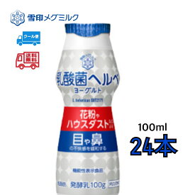雪印　メグミルク　乳酸菌　ヘルベヨーグルト　24本 ドリンクタイプ　飲むヨーグルト　飲みきりサイズ　健康