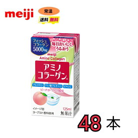 明治 アミノコラーゲン　125ml×48本　紙パック　meiji 激安　最安値　送料無料