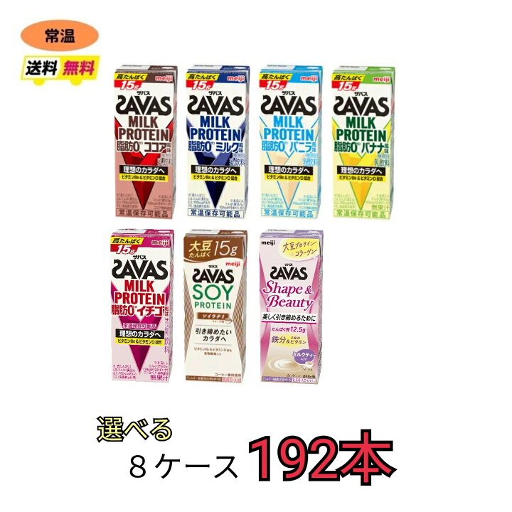 楽天市場】ザバス プロテイン savas 7種類から選べる8ケース 
