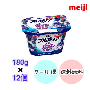 明治ブルガリアヨーグルト脂肪0 ジューシー果実 ブルーベリー&3種のベリー 180g 12個 クール便 健康 乳酸菌 乳飲料 乳製品 送料無料 ヨーグルト 低糖 低カロリー 免疫力