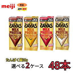 明治 ザバス MILK PROTEIN 脂肪0 4種類から選べる48本　【チョコレート・キャラメル・ストロベリー・アーモンド】　 200ml×48本　2ケース　送料無料　　ザバス　プロテイン