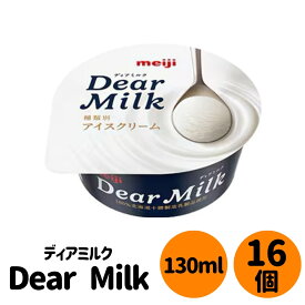 明治　Dear Milk 130ml×16個　＜冷凍便＞　ディアミルク　アイスクリーム　meiji