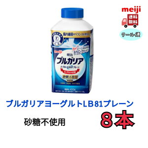 明治 ブルガリアヨーグルトLB81プレーン 砂糖不使用 400g 8本 クール便 健康 乳酸菌 乳飲料 乳製品 送料無料 ヨーグルト 免疫力アップ