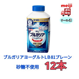 明治　ブルガリアヨーグルトLB81プレーン　砂糖不使用　400g 12本　クール便　健康　乳酸菌　乳飲料　乳製品　送料無料　ヨーグルト　免疫力アップ