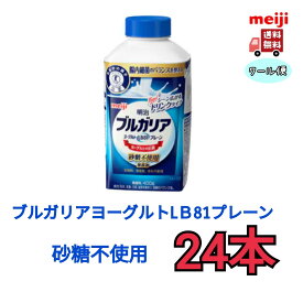 明治　ブルガリアヨーグルトLB81プレーン　砂糖不使用　400g 24本　クール便　健康　乳酸菌　乳飲料　乳製品　送料無料　ヨーグルト　免疫力アップ