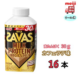 明治 ザバス MILK PROTEIN ミルクプロテイン 脂肪0【カフェラテ風味】430ml 16本 meiji SAVAS クール便　送料無料　　脂肪0　スポーツ　サポート　部活 　ザバス　プロテイン