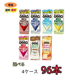 ザバス プロテイン savas 7種類から選べる4ケース（200ml×24本×4ケース）計96本　ココア　バニラ　バナナ　イチゴ　ミルク　ソイラテ　キャラメル　ソイプロテイン　常温　meiji 送料無料　SAVAS 明治　紙パック　ブリック　ダイエット　スポーツ