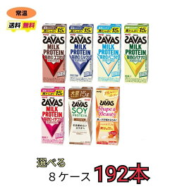 ザバス プロテイン savas 7種類から選べる8ケース（200ml×24本×8ケース）計192本　ココア　バニラ　バナナ　イチゴ　ミルク　ソイラテ　Shapeキャラメル　プロテイン　ソイプロテイン　紙パック　ブリック　meiji 激安　最安値　送料無料　SAVAS 明治