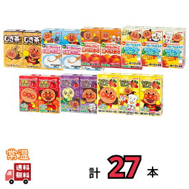 明治　アンパンマン紙パックジュース7種類から選べる3ケース（9本×3種）計27本　meiji 送料無料　ドリンク　紙パック　やさい　りんご　みかん　フルーツ　ぶどう　むぎ茶　こども　詰め合わせ　パック　プレゼント　誕プレ　おもちゃ箱　クリスマス　パーティー