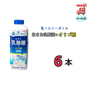 乳ヘルシーボトル 生きた乳酸菌+オリゴ糖 700ml 6本 クール便 明治
