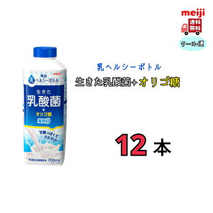 乳ヘルシーボトル 生きた乳酸菌+オリゴ糖 700ml 12本 クール便 明治