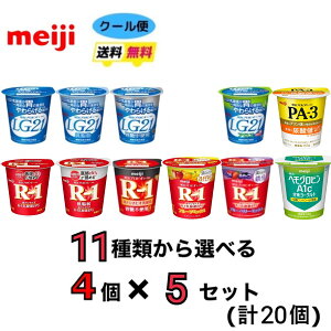 明治 食べるヨーグルト 4個×5セット(計20個) クール便 健康 乳酸菌 乳飲料 乳製品 送料無料 ヨーグルト  112ml 強さ引き出す 低糖 低カロリー 免疫力アップ R−1 LG21