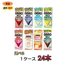 7種類から選べる1ケース　明治 ザバス ミルクプロテイン 200ml 24本 脂肪0 プロテイン meiji 送料無料 激安 最安値 ココア　ミルク　イチゴ　バナナ　ソイラテ　バニラ　Shapeキャラメル　ダイエット 運動 スポーツ ドリンク 紙パック savas　ザバス　プロテイン