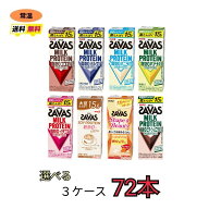 ザバス プロテイン savas 7種類から選べる3ケース（200ml×24本×3ケース）計72本　ココア　バニラ　バナ…